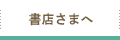 書店さまへ